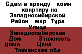 Сдам в аренду 1 комн. квартиру на Западносибирской › Район ­ мкр. Тура › Улица ­ Западносибирская › Дом ­ 10 › Этажность дома ­ 10 › Цена ­ 13 000 - Тюменская обл., Тюмень г. Недвижимость » Квартиры аренда   . Тюменская обл.,Тюмень г.